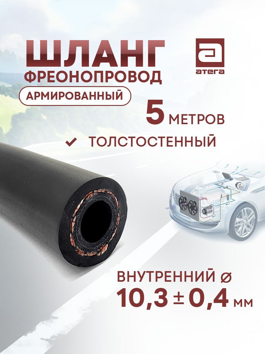 Шланг автокондиционера АТЕГА 209100-5 CODAN-LINGYUN G8 1м