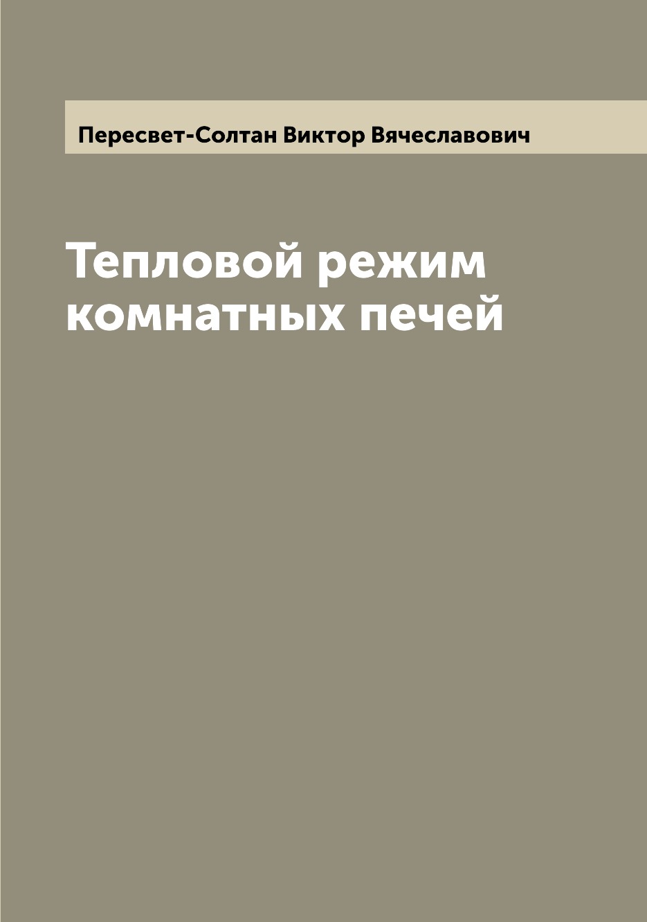 

Книга Тепловой режим комнатных печей
