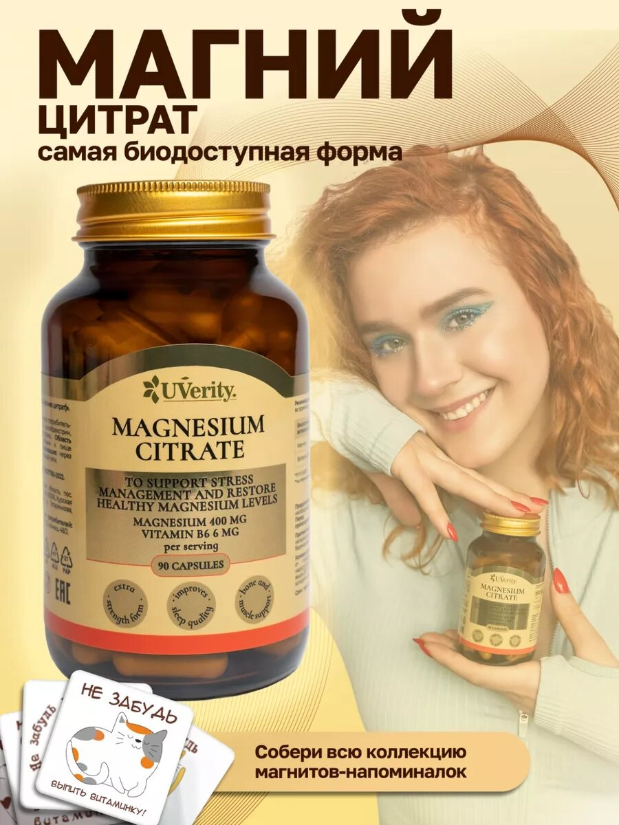 Цитрат магния UVerity, капсулы, 90 шт