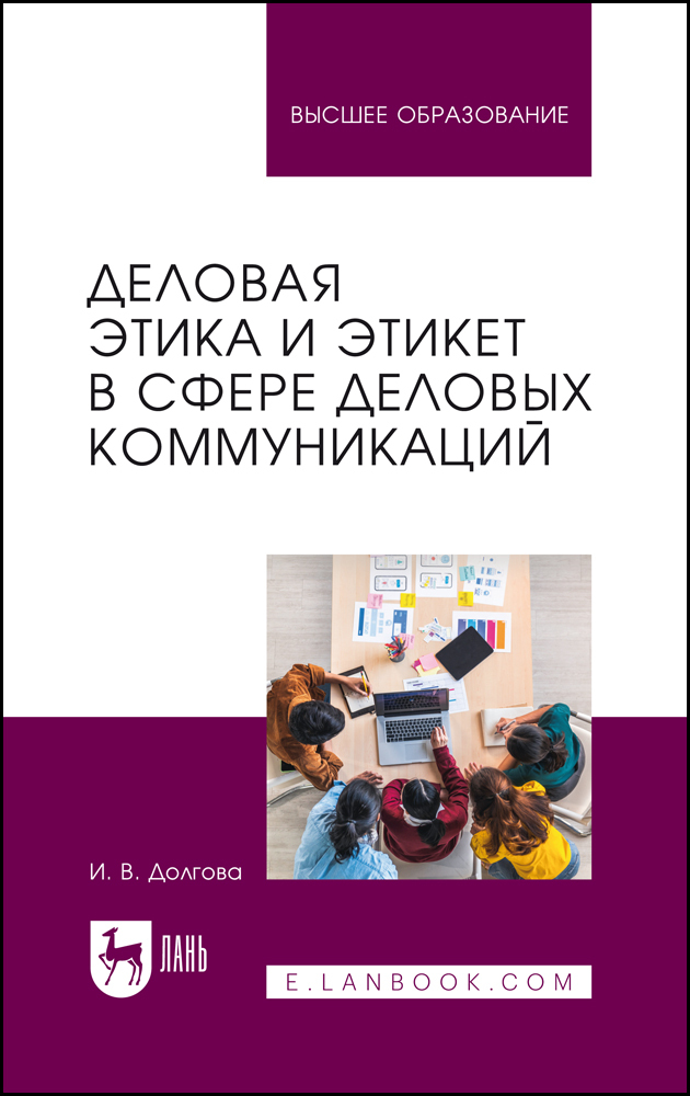

Деловая этика и этикет в сфере деловых коммуникаций