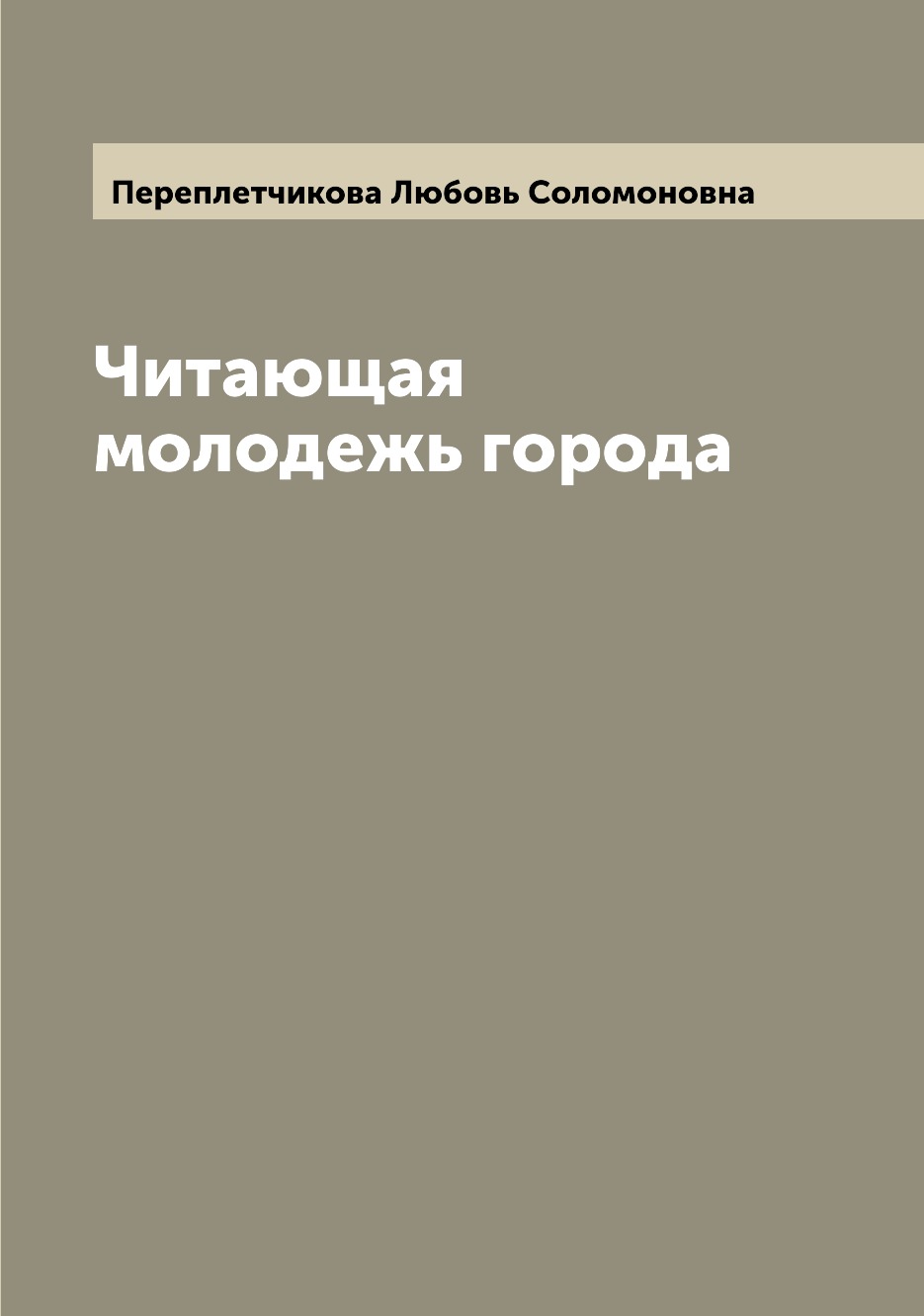 

Книга Читающая молодежь города