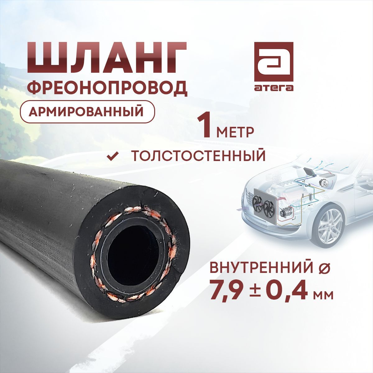 Шланг автокондиционера АТЕГА 209080 CODAN-LINGYUN G6 1м