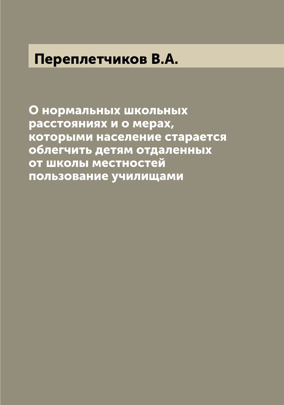 

Книга О нормальных школьных расстояниях и о мерах, которыми население старается облегчи...