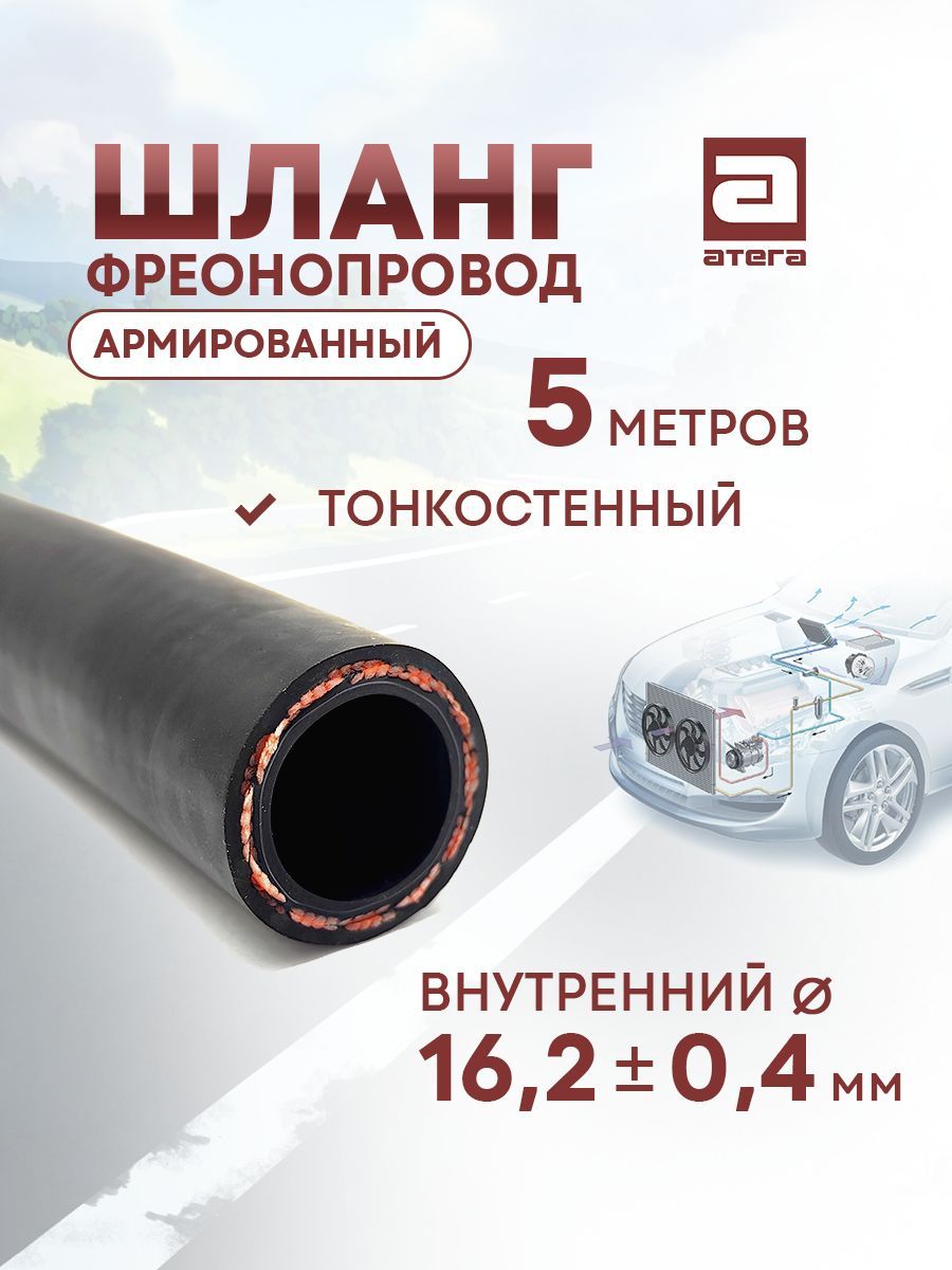 Шланг автокондиционера АТЕГА 202160-5 CODAN-LINGYUN G12 5м