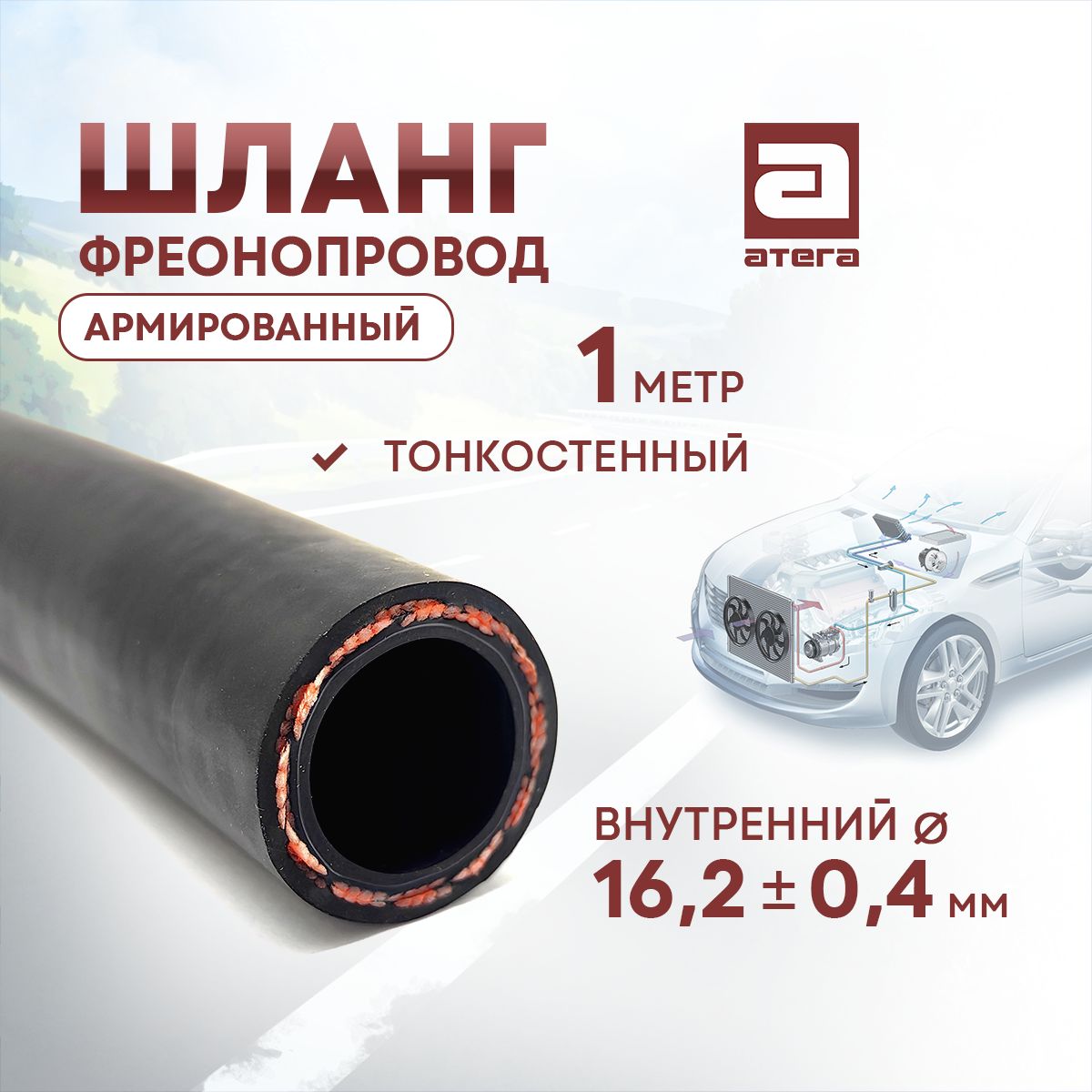 Шланг автокондиционера АТЕГА 202160 CODAN-LINGYUN G12 1м