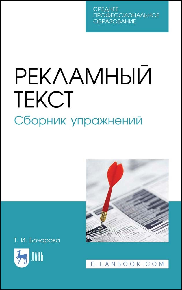 

Рекламный текст Сборник упражнений