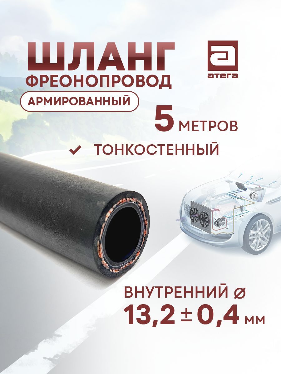 Шланг автокондиционера АТЕГА 202130-5 CODAN-LINGYUN G10 1м