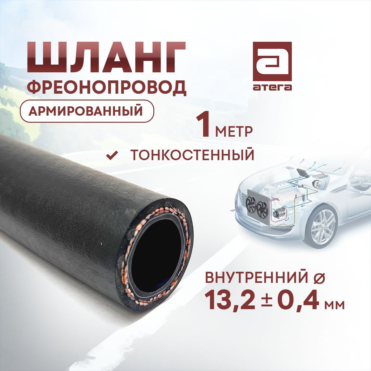 Шланг автокондиционера АТЕГА 202130 CODAN-LINGYUN G10 1м