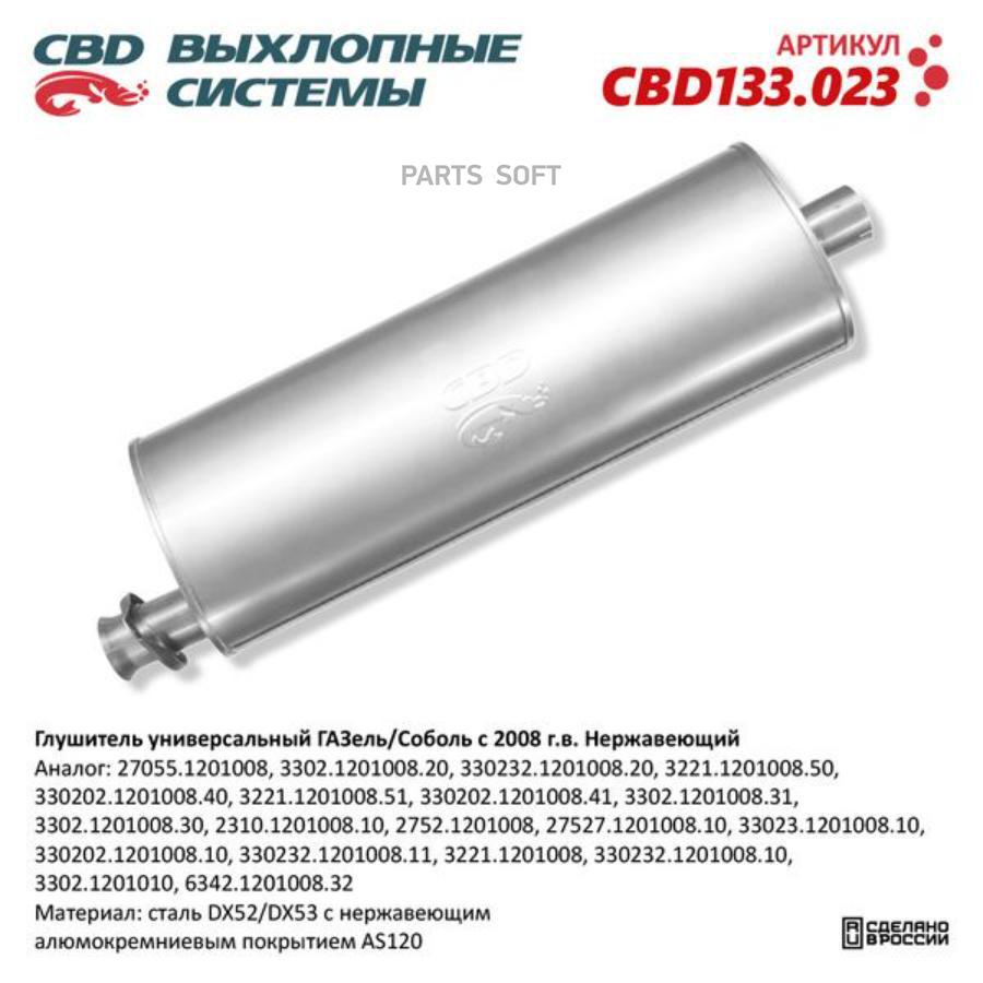 

Глушитель Универсальный Газель/Соболь С 2008 Г.В. Нержавеющий. Cbd133.023 CBD арт. CBD133.