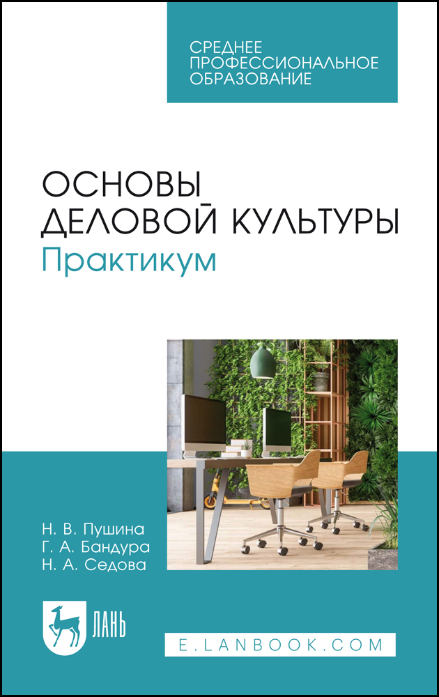 

Основы деловой культуры Практикум