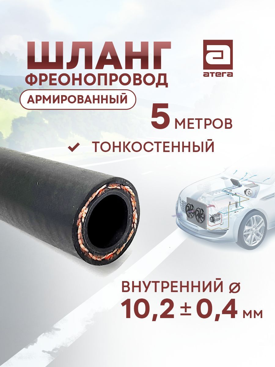 Шланг автокондиционера АТЕГА 202100-5 CODAN-LINGYUN G8 5м
