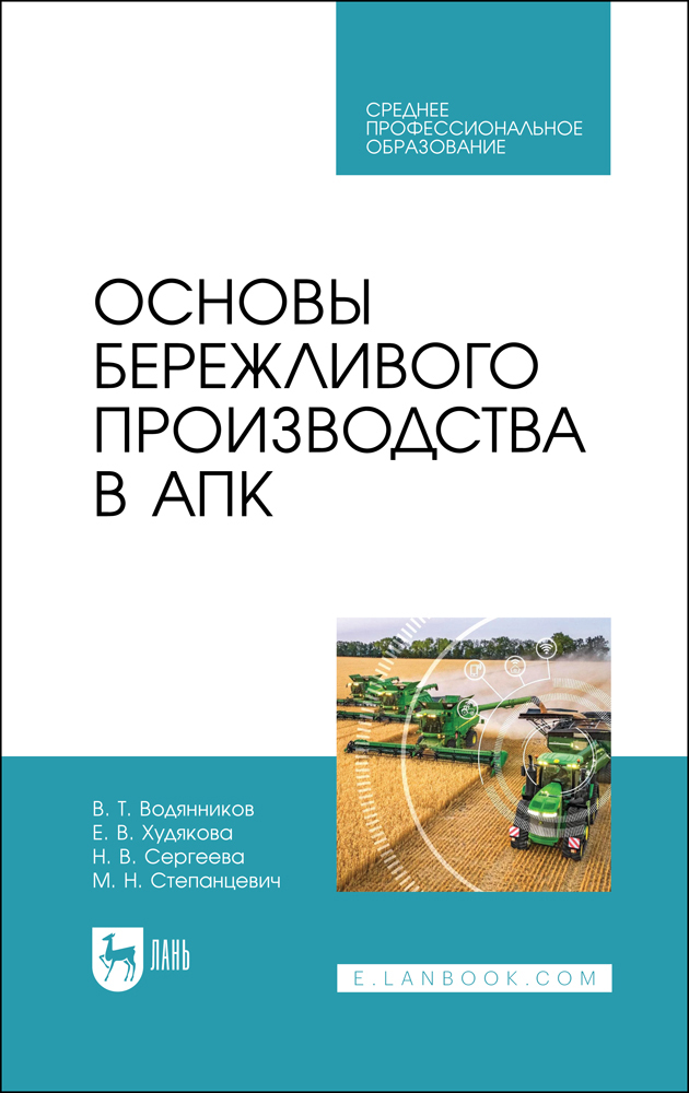 

Основы бережливого производства в АПК