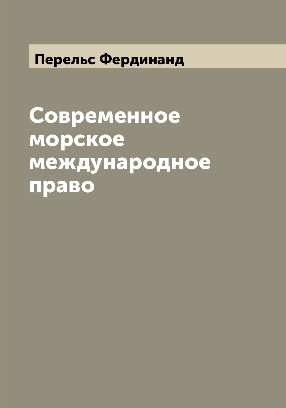 

Современное морское международное право