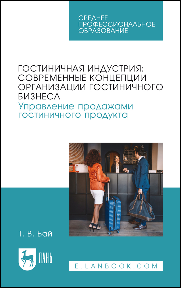 

Гостиничная индустрия: современные концепции организации гостиничного бизнеса Управление п