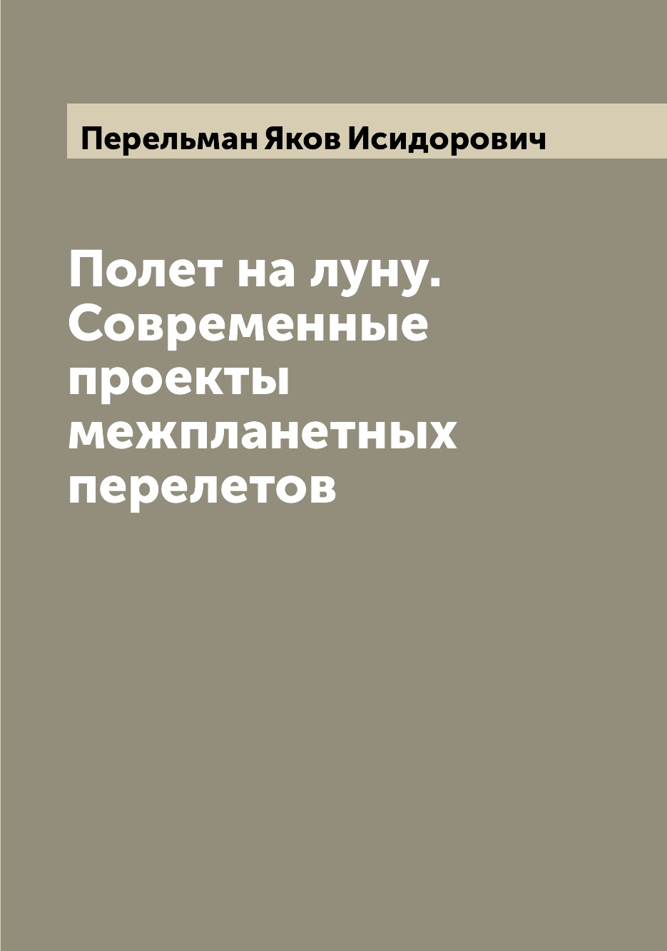 

Полет на луну. Современные проекты межпланетных перелетов