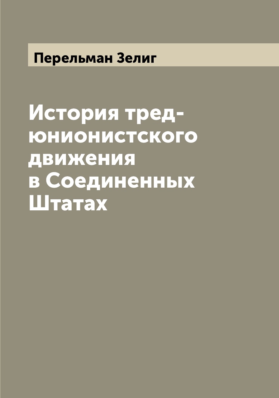 

Книга История тред-юнионистского движения в Соединенных Штатах