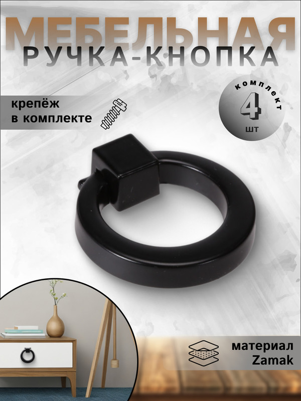 

Комплект 4 ручек-кнопок для мебели, BRANTE RK.1312.39 BK BRANTE, Черный, RK.1312.39 BK