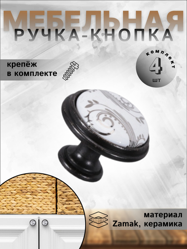 

Комплект 4 ручек-кнопок для мебели, BRANTE RK.1433.35.BK керамика-чёрный никель, Белый, RK.1433.35.BK