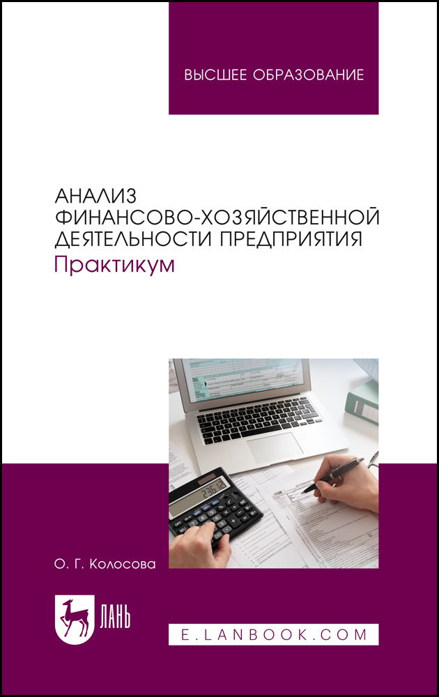 

Анализ финансово-хозяйственной деятельности предприятия Практикум