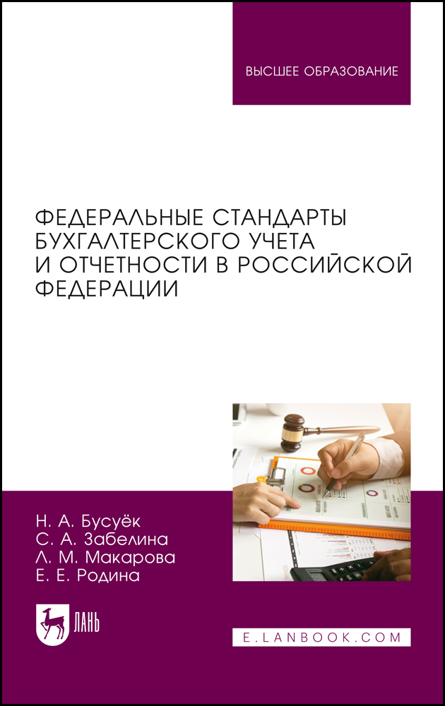 

Федеральные стандарты бухгалтерского учета и отчетности в Российской Федерации