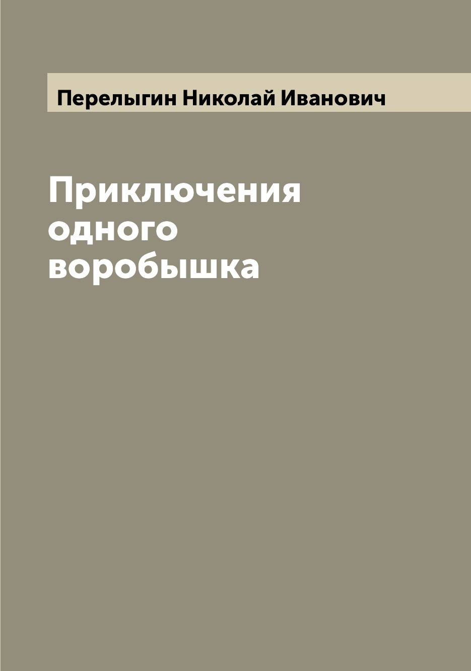 

Книга Приключения одного воробышка