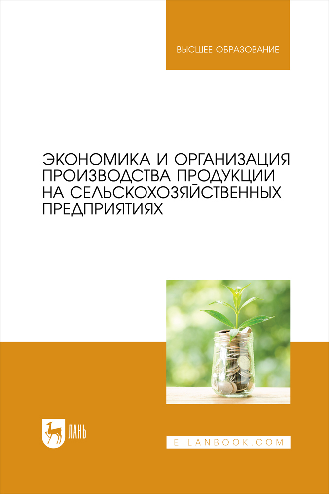 

Экономика и организация производства продукции на сельскохозяйственных предприятиях