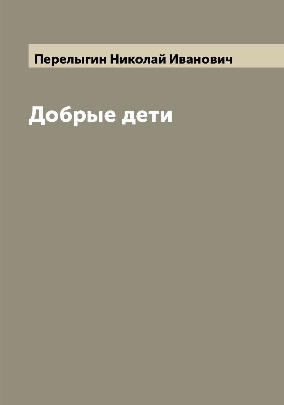 

Книга Добрые дети