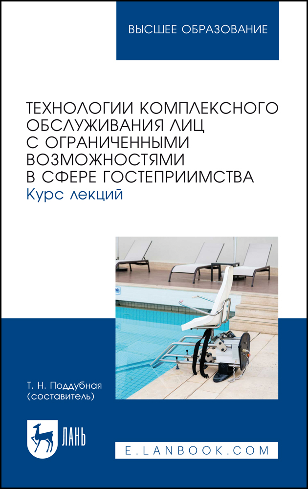 

Технологии комплексного обслуживания лиц с ограниченными возможностями в сфере гостеприимс