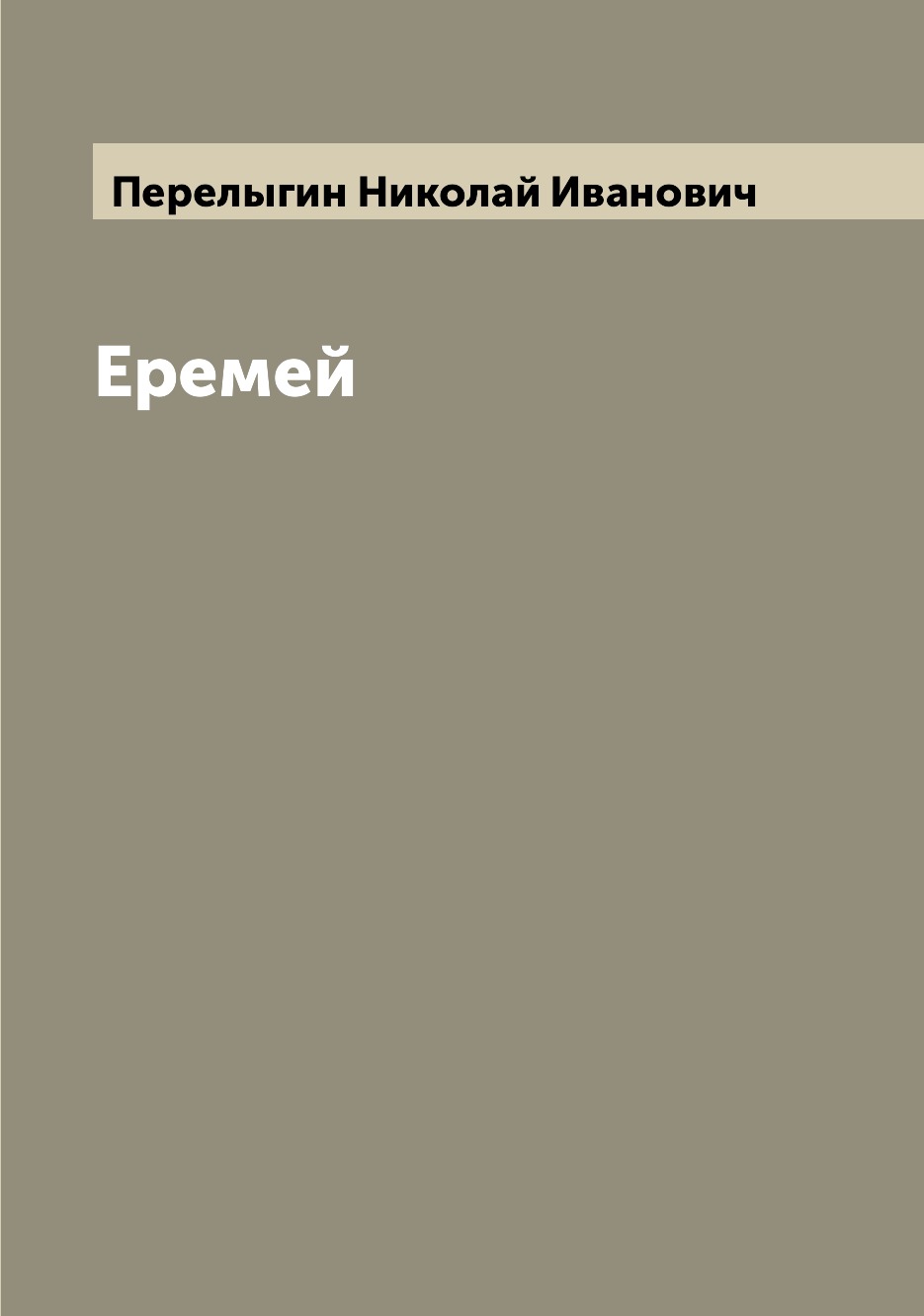 

Книга Еремей
