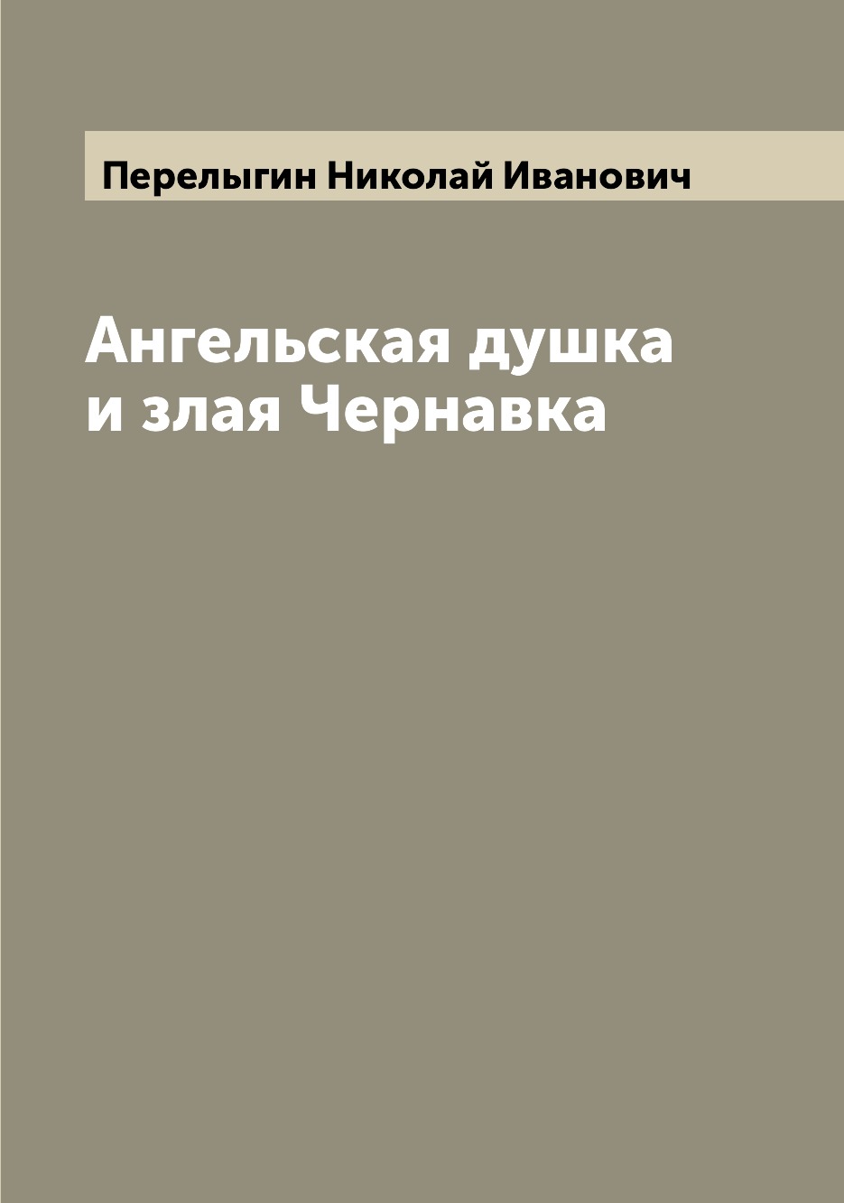 

Книга Ангельская душка и злая Чернавка