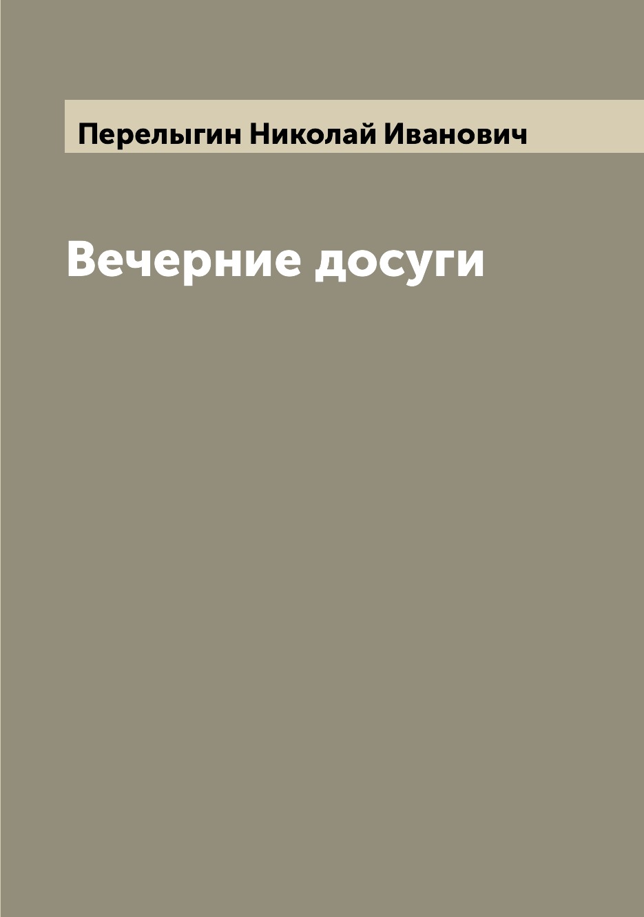 

Книга Вечерние досуги