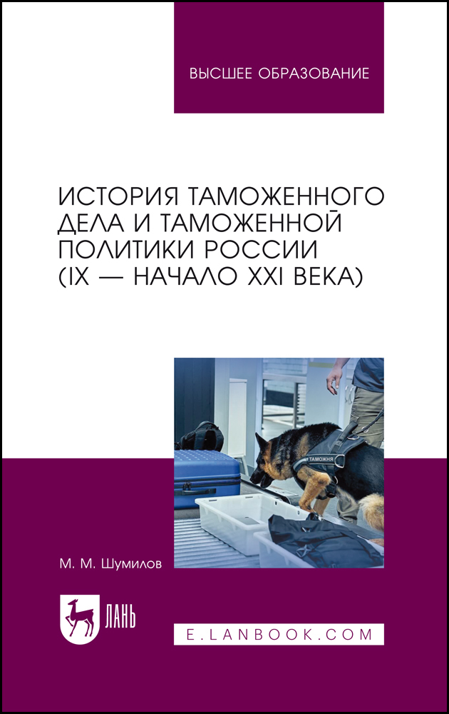 

История таможенного дела и таможенной политики России IX начало XXI в