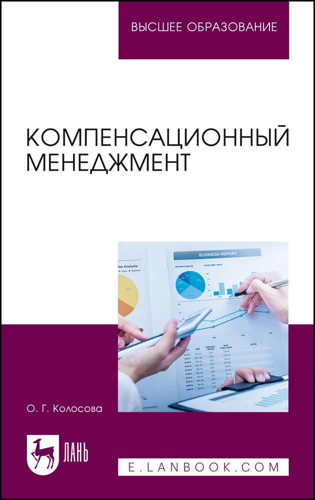 

Компенсационный менеджмент