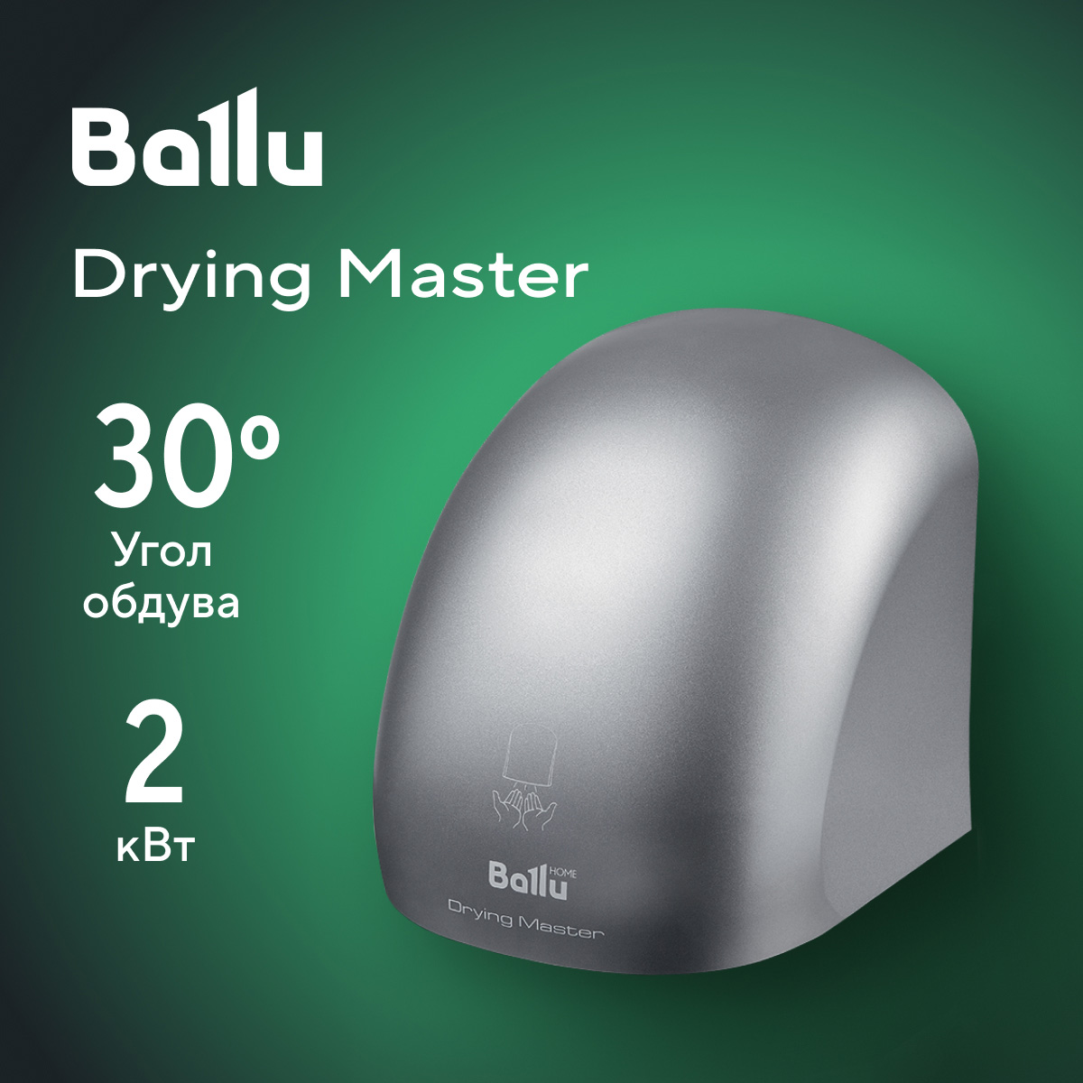 Сушка для рук Ballu BAHD-2000 DM Silver