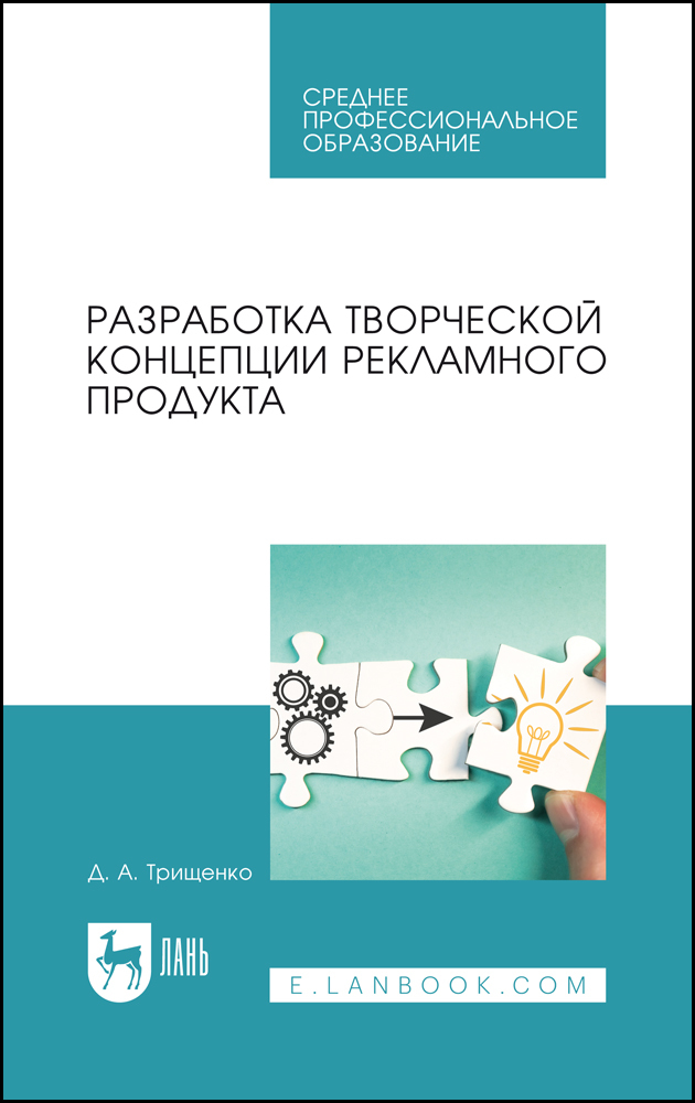 

Разработка творческой концепции рекламного продукта