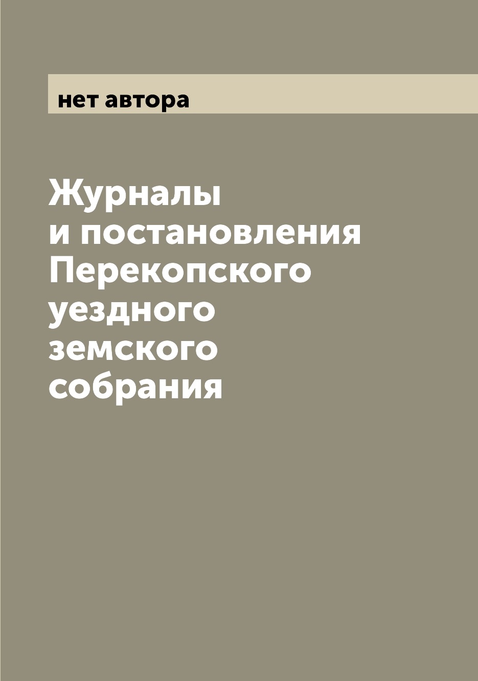 

Журналы и постановления Перекопского уездного земского собрания