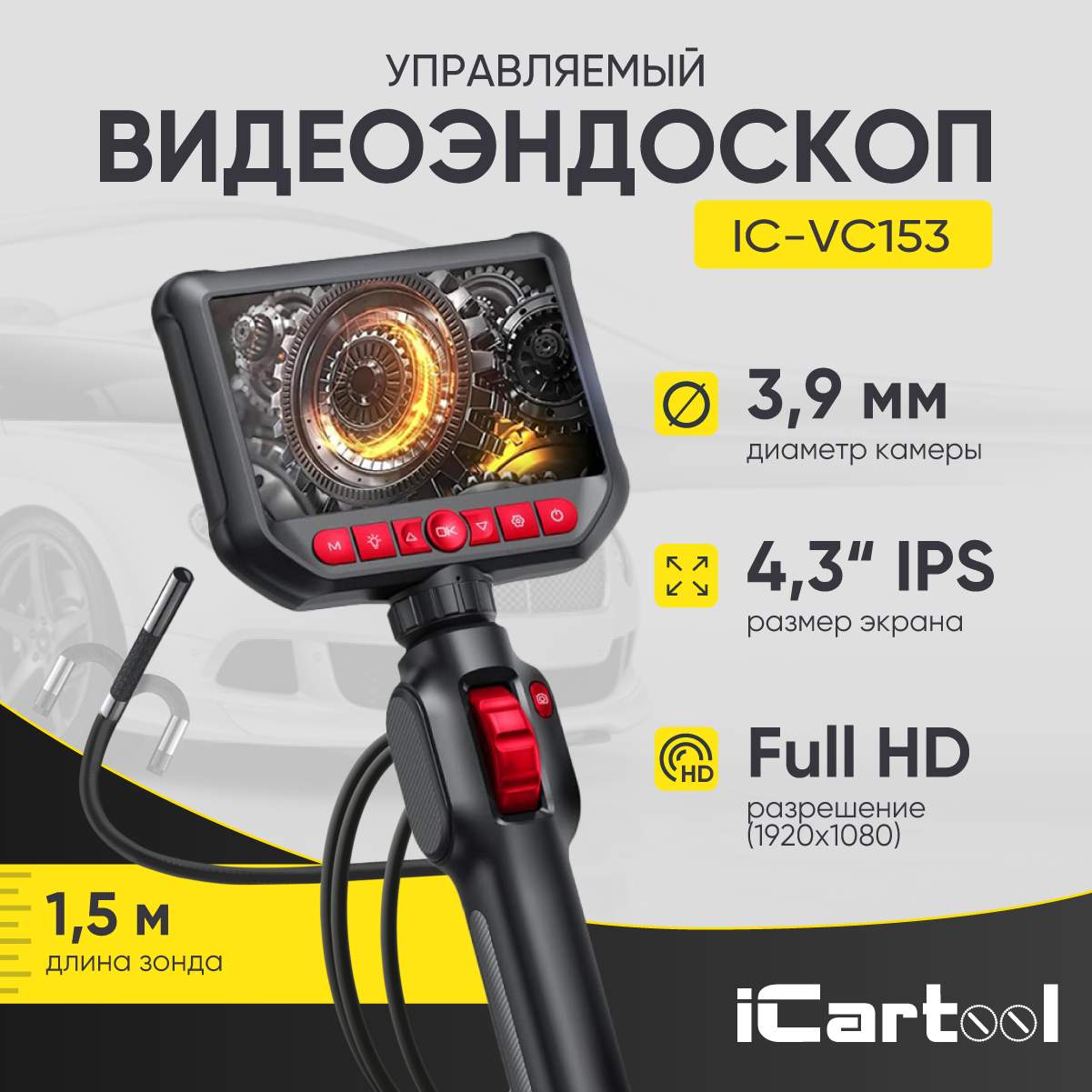 

Видеоэндоскоп управляемый, экран 4.3" 1.5м, 3.9мм iCartool IC-VC153
