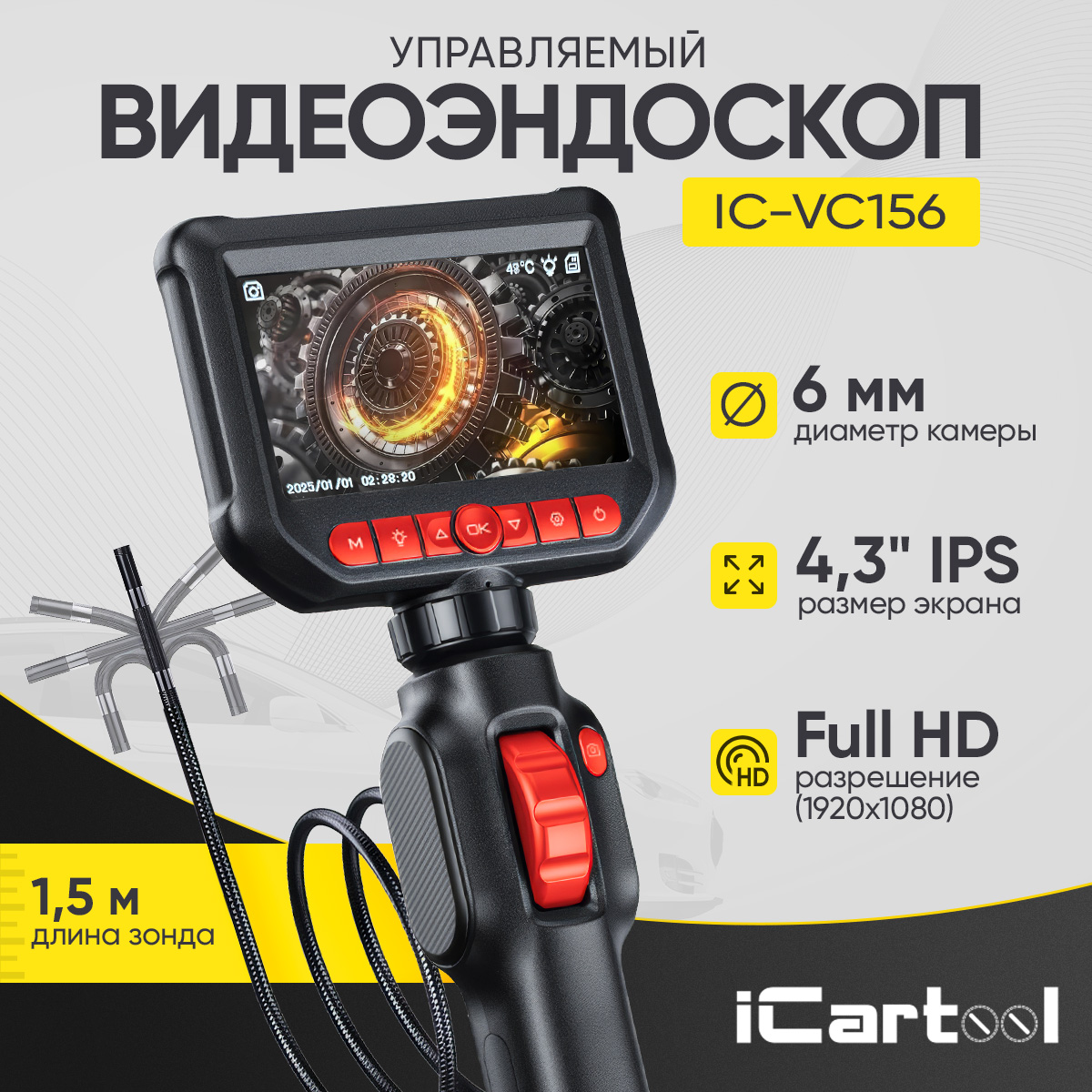 

Видеоэндоскоп управляемый, экран 4.3" 1.5м, 6мм, iCartool IC-VC156