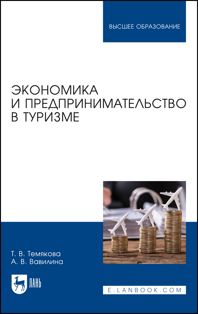 

Экономика и предпринимательство в туризме