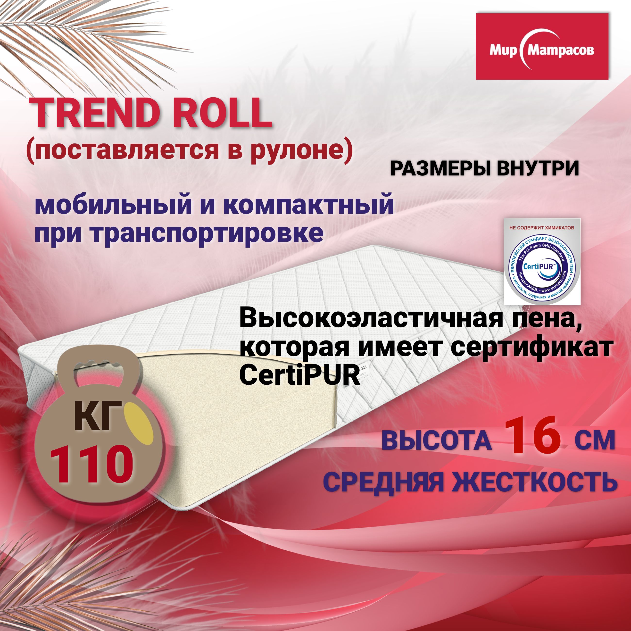 

Матрас анатомический Мир Матрасов Trend Roll 195х80х16, Белый, Trend Roll