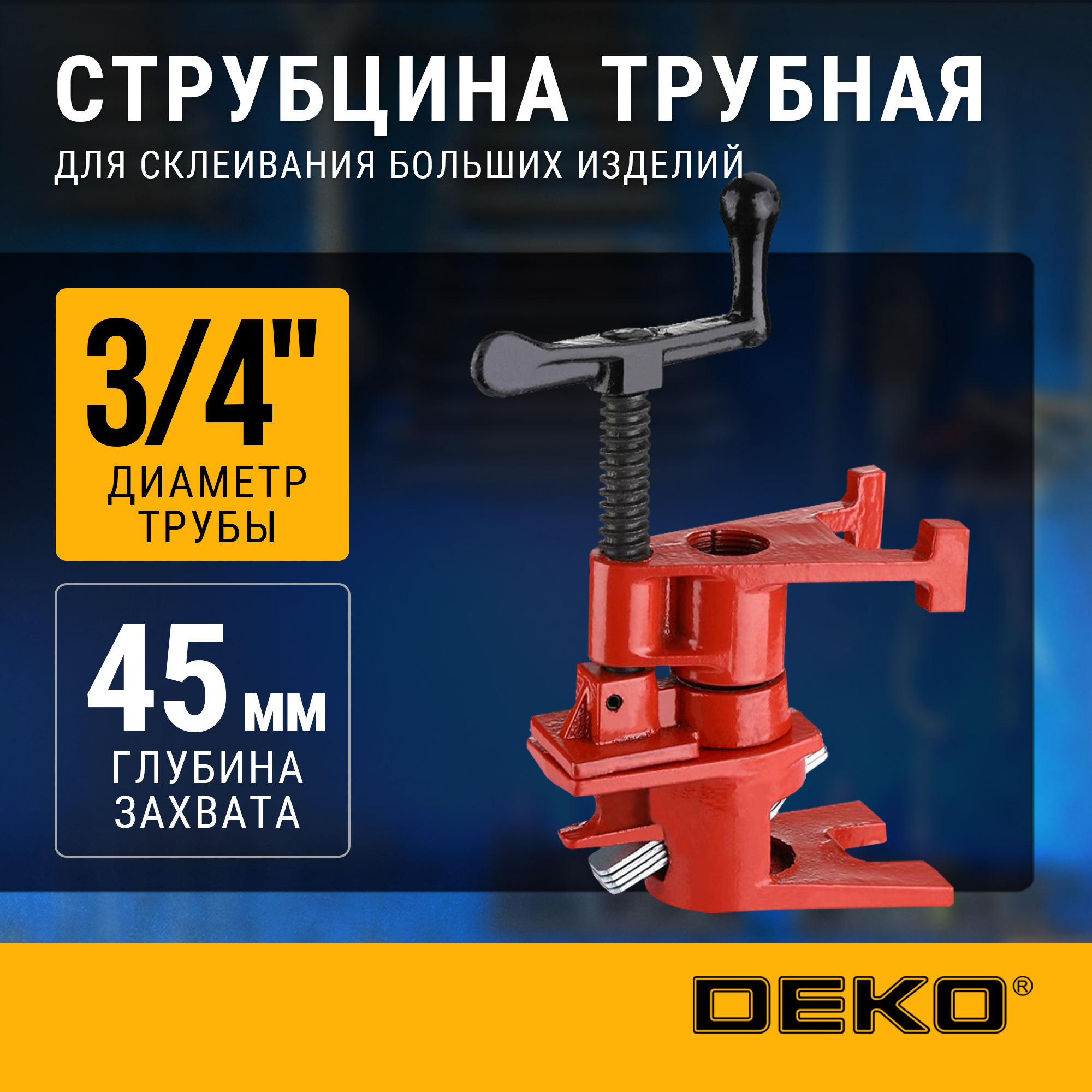 Струбцина трубная 34 DEKO PCL-34 3450₽