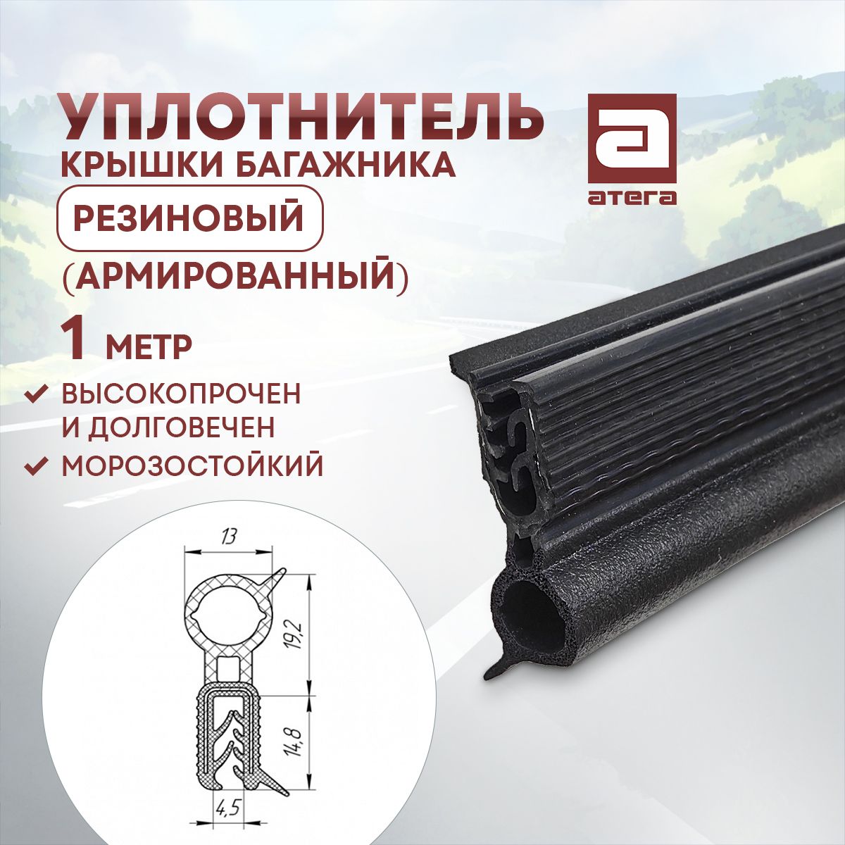 Уплотнитель крышки багажника армированный металлом АТЕГА У-912637, 1м