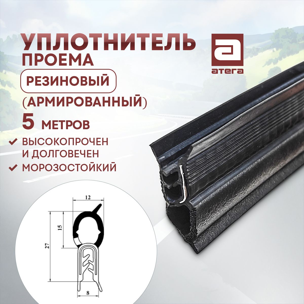 Уплотнитель проема армированный металлом АТЕГА У-912504-5, 5 м