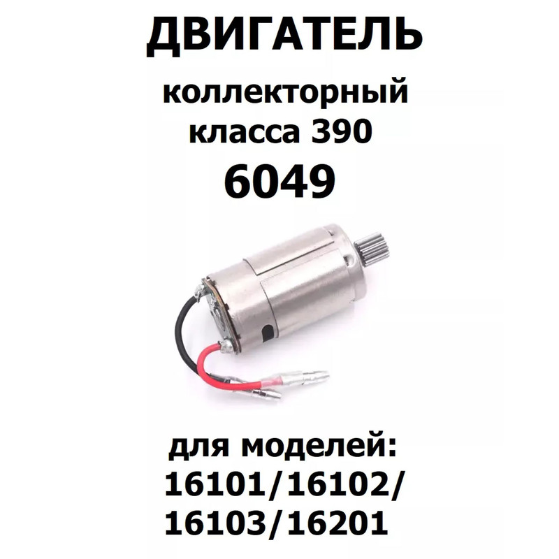 

Коллекторный мотор для машинки Radio Control 6049