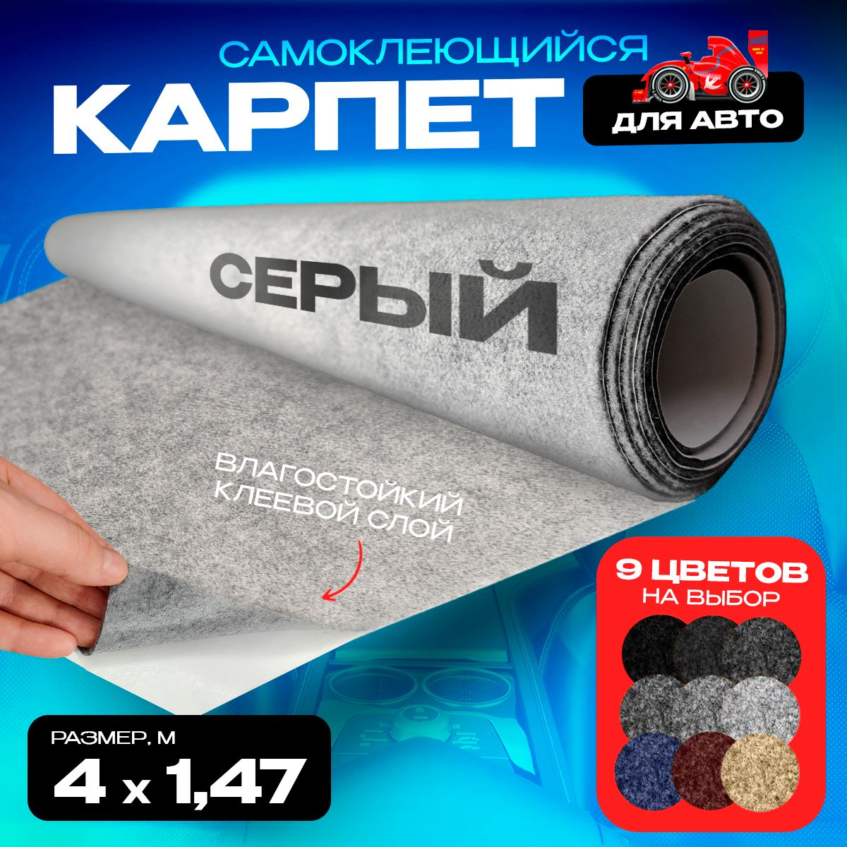 Карпет CarpStick самоклеящийся Серый 4пог.м. х 1,47м 3,5мм