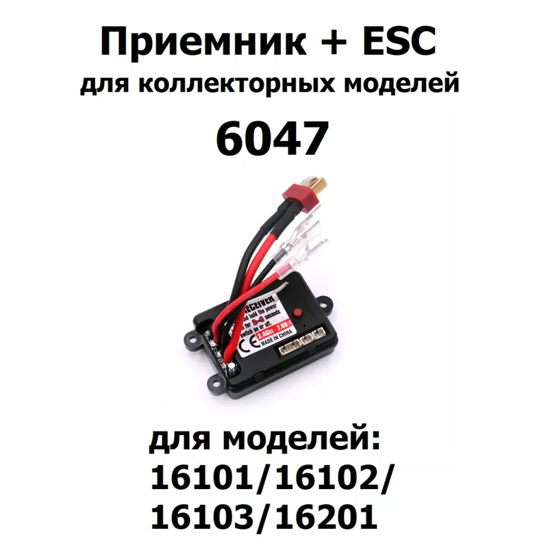 

Приемник ESC для коллекторных моделей Radio Control 6047