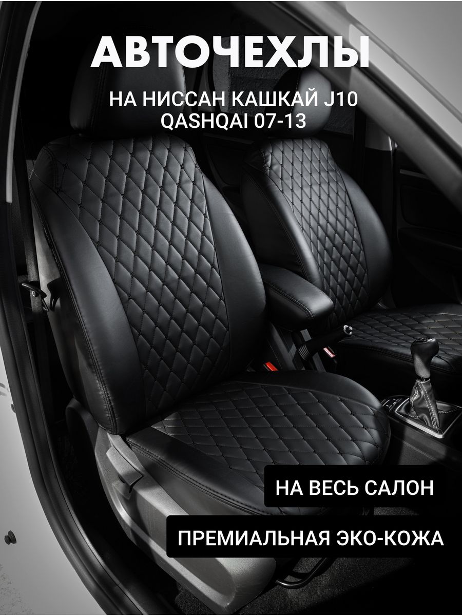 

Чехлы автофрант на Nissan Qashqai (Ниссан Кашкай) J10 07-13, черный, НиссанКашкай