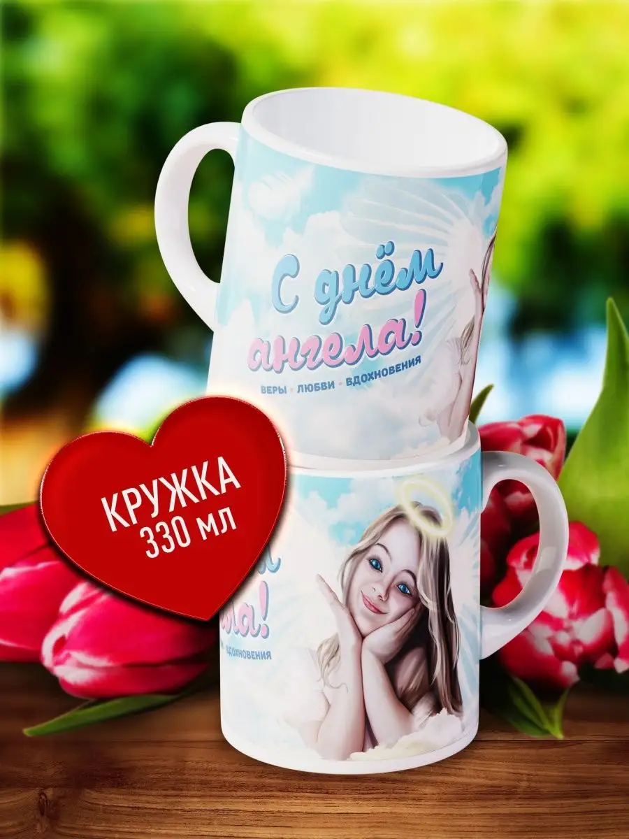 

Кружка Счастье в подарок С Днём Ангела!