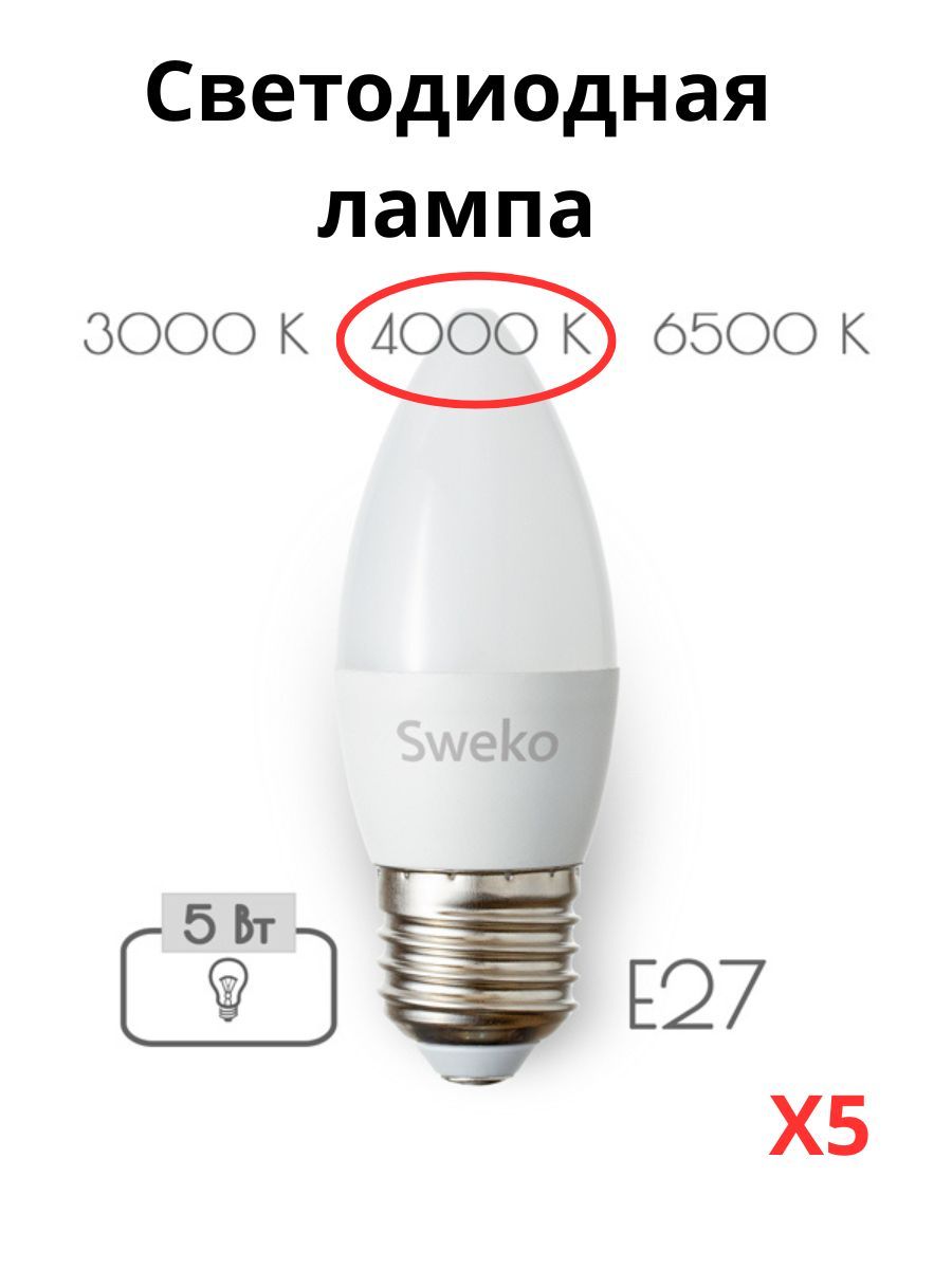 

Светодиодные лампочки Sweko E27 5 Вт 4000К свеча 5 штук, Свеча E27 5 Вт 4000К нейтральный свет