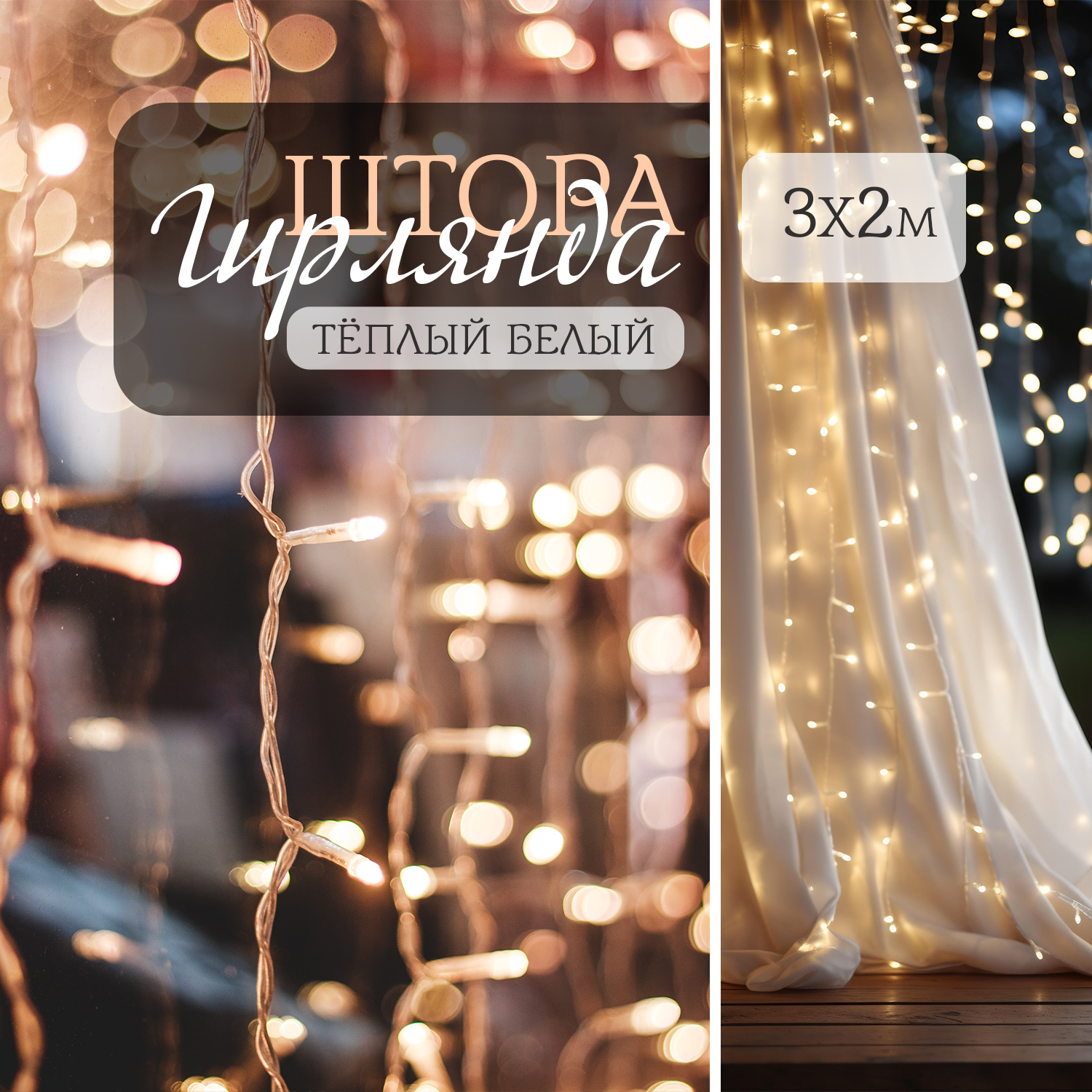 

Светодиодная электрическая гирлянда штора byROOM Miracle Warm White, 3х2 м, Miracle